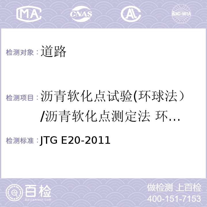 沥青软化点试验(环球法）/沥青软化点测定法 环球法 JTG E20-2011 公路工程沥青及沥青混合料试验规程