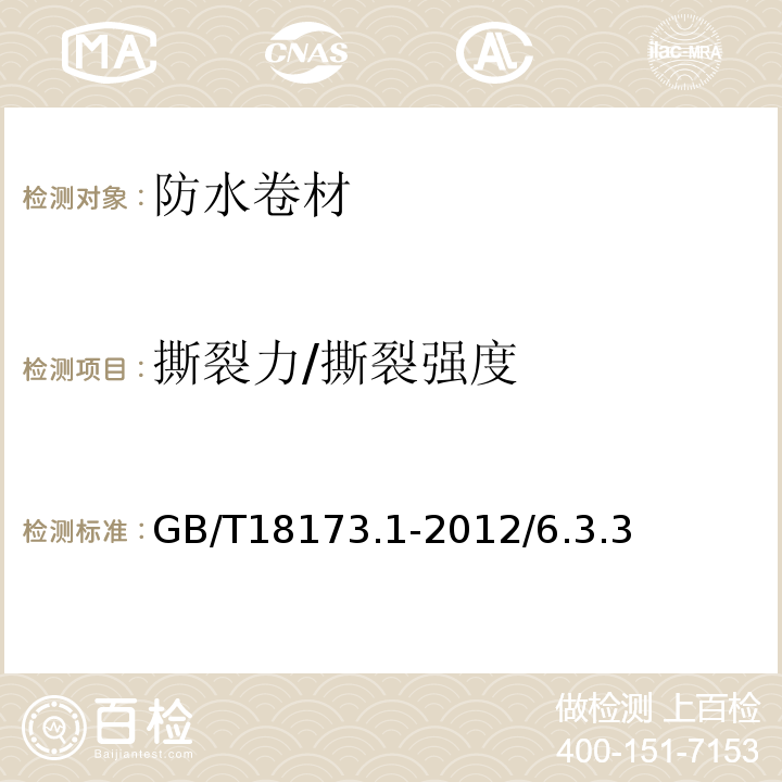 撕裂力/撕裂強度 高分子防水材料 第1部分：片材 GB/T18173.1-2012/6.3.3