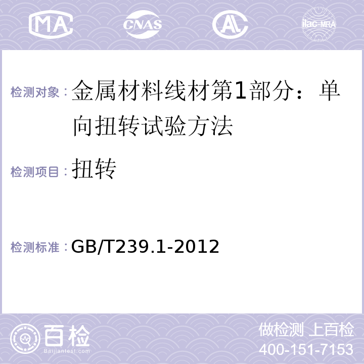 扭转 金属材料线材第1部分：单向扭转试验方法GB/T239.1-2012