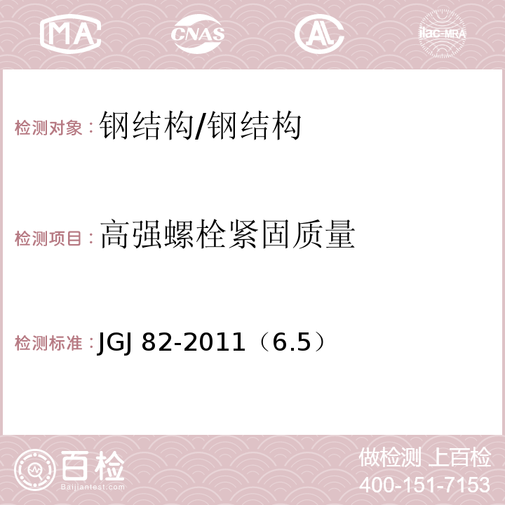 高强螺栓紧固质量 JGJ 82-2011 钢结构高强度螺栓连接技术规程(附条文说明)