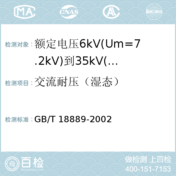 交流耐压（湿态） 额定电压6kV(Um=7.2kV)到35kV(Um=40.5kV)电力电缆附件试验方法GB/T 18889-2002