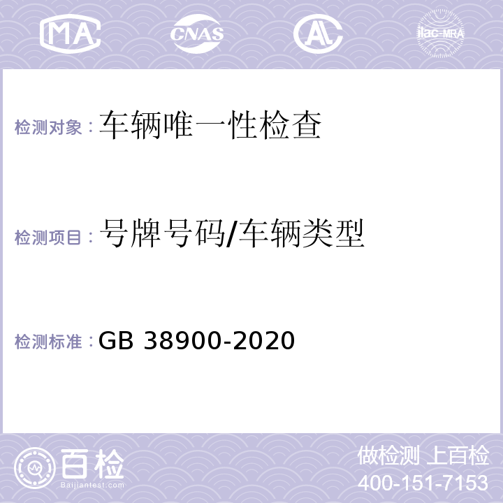 号牌号码/车辆类型 机动车安全技术检验项目和方法 （GB 38900-2020）