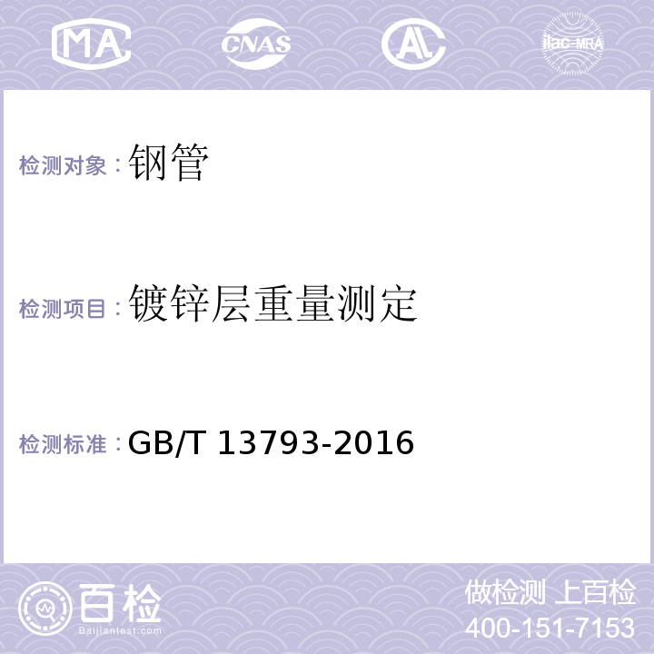 镀锌层重量测定 直缝电焊钢管GB/T 13793-2016