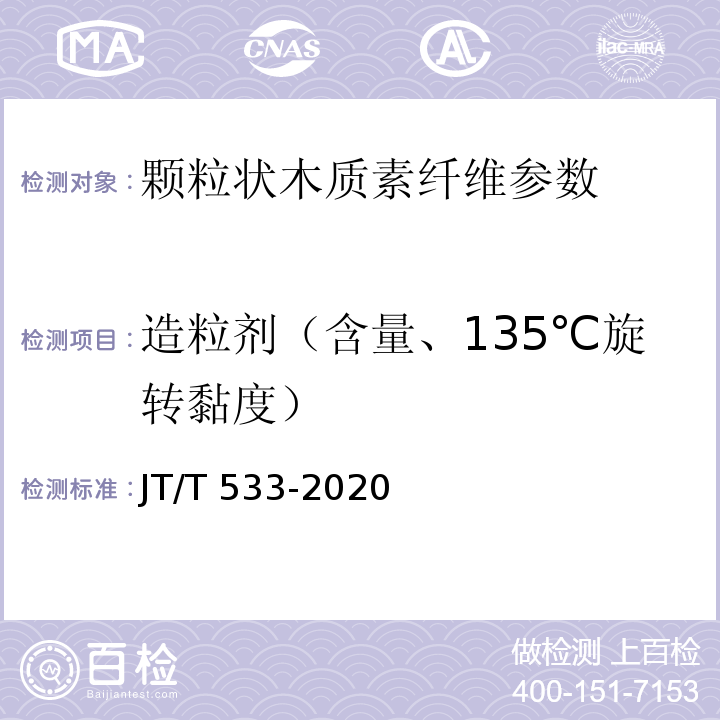 造粒剂（含量、135℃旋转黏度） 沥青路用木质素纤维 JT/T 533-2020