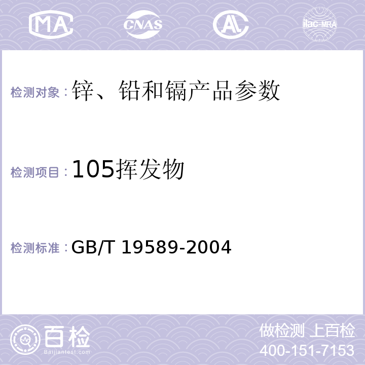 105挥发物 纳米氧化锌 氧化锌的测定GB/T 19589-2004