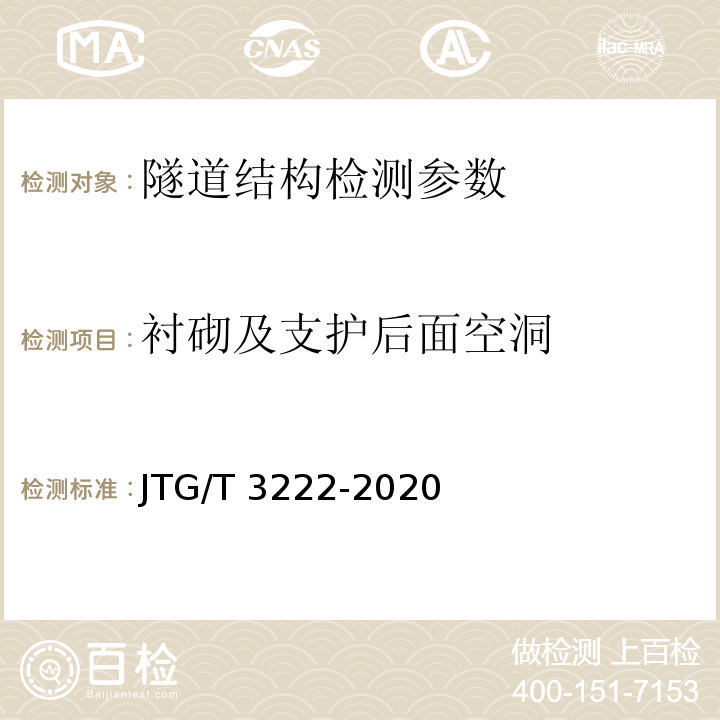 衬砌及支护后面空洞 JTG/T 3222-2020 公路工程物探规程