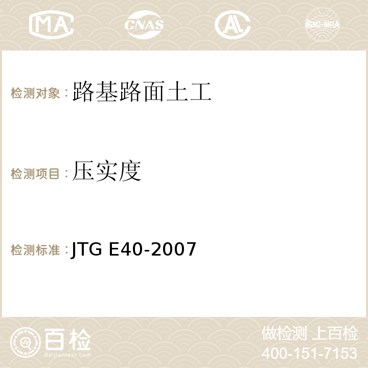 压实度 公路土工试验规程 （JTG E40-2007）