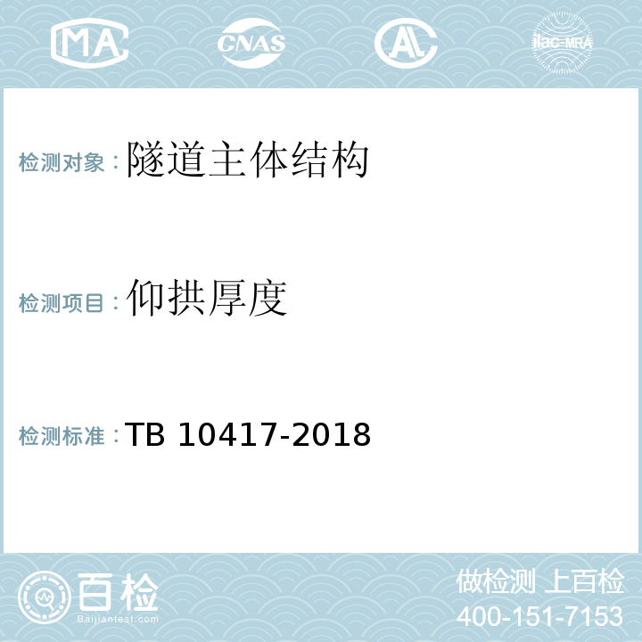 仰拱厚度 铁路隧道工程施工质量验收标准 TB 10417-2018