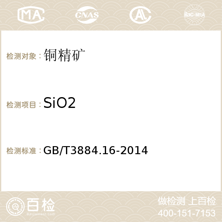 SiO2 GB/T 3884.16-2014 铜精矿化学分析方法 第16部分:二氧化硅量的测定 氟硅酸钾滴定法和重量法