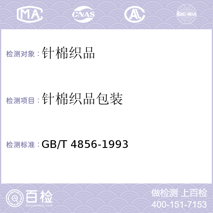 针棉织品包装 GB/T 4856-1993 针棉织品包装