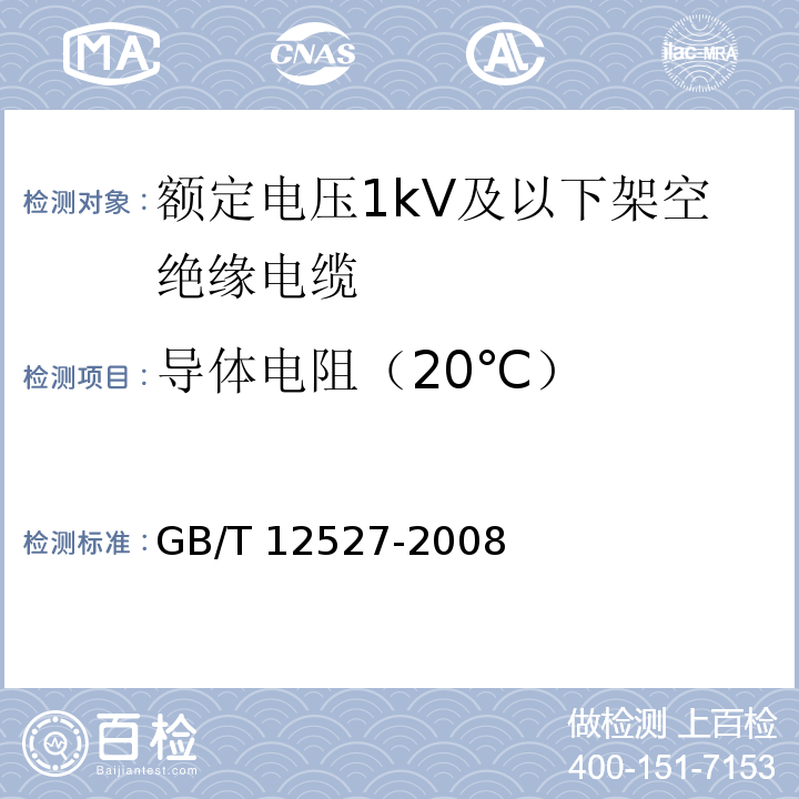 导体电阻（20℃） 额定电压1kV及以下架空绝缘电缆 GB/T 12527-2008