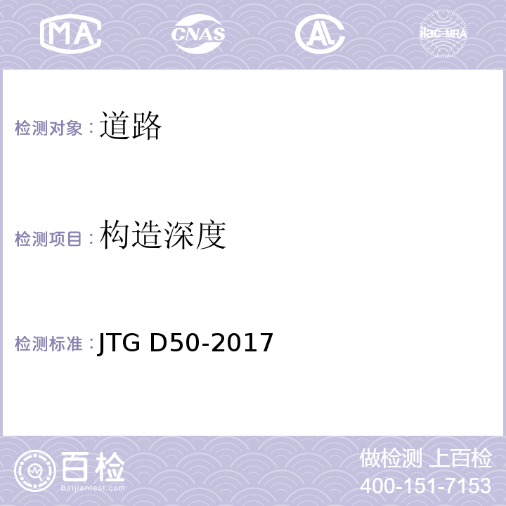 构造深度 JTG D50-2017 公路沥青路面设计规范(附条文说明)