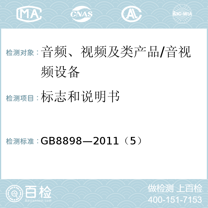 标志和说明书 音频、视频及类似电子设备 安全要求 /GB8898—2011（5）