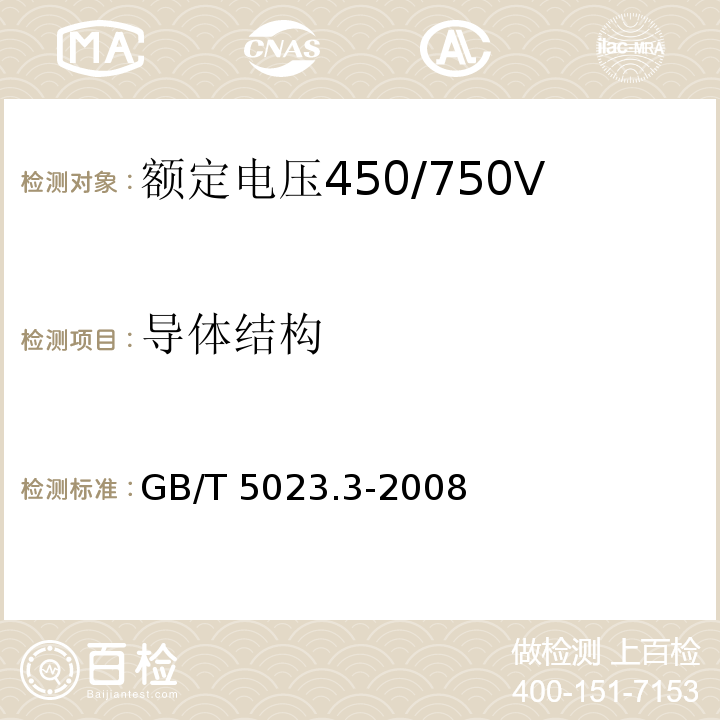 导体结构 额定电压450/750V及以下聚氯乙烯绝缘电缆 第3部分：固定布线用无护套电缆GB/T 5023.3-2008