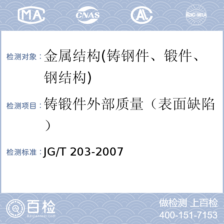 铸锻件外部质量（表面缺陷） 钢结构超声波探伤及质量分级法 JG/T 203-2007