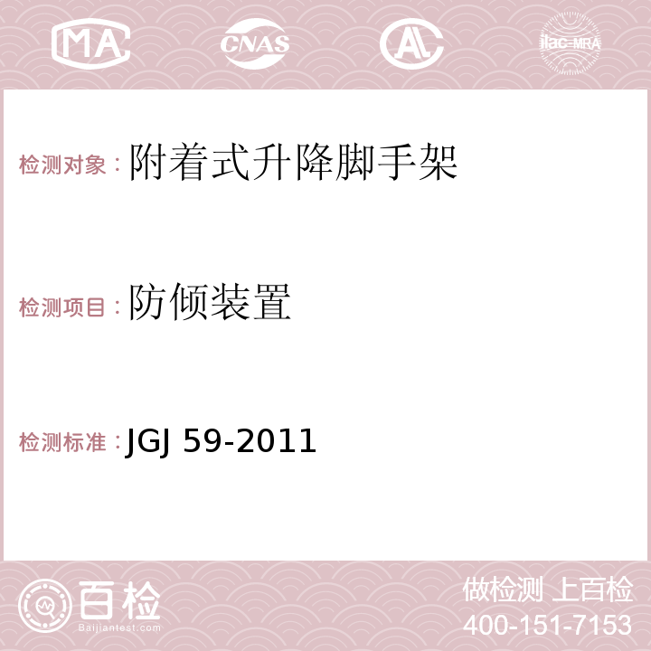 防倾装置 建筑施工安全检查标准JGJ 59-2011