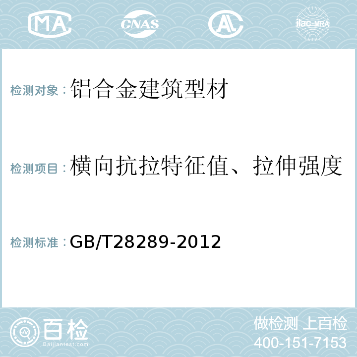 横向抗拉特征值、拉伸强度 铝合金隔热型材复合性能试验方法 GB/T28289-2012