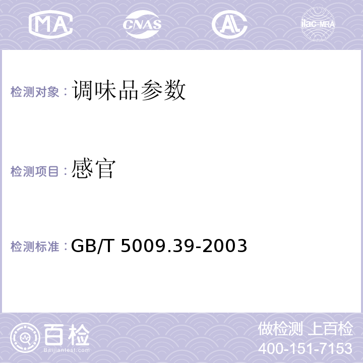 感官 GB/T 5009.39-2003酱油卫生标准的分析方法