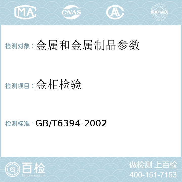 金相检验 GB/T 6394-2002 金属平均晶粒度测定方法