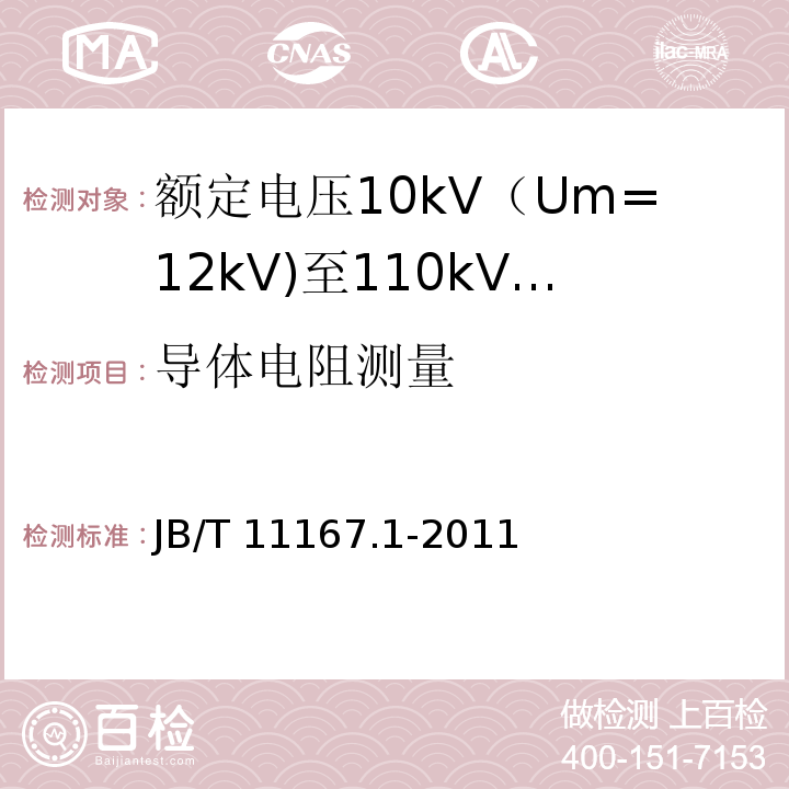 导体电阻测量 额定电压10kV（Um=12kV)至110kV(Um=126kV)交联聚乙烯绝缘大长度交流海底电缆及附件 第1部分：试验方法和要求JB/T 11167.1-2011