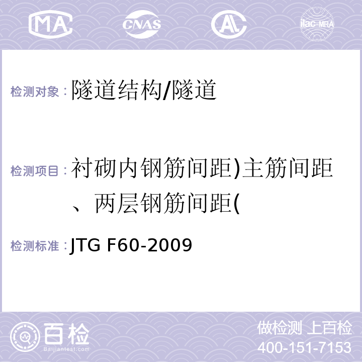 衬砌内钢筋间距)主筋间距、两层钢筋间距( 公路隧道施工技术规范 （表8.9.8）/JTG F60-2009
