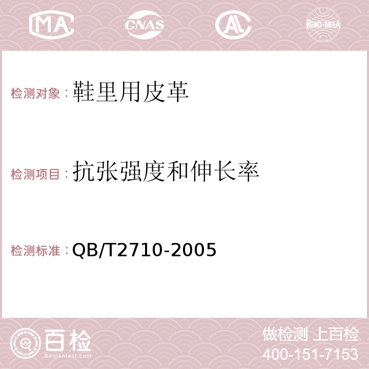 抗张强度和伸长率 抗张强度和伸长率的测定QB/T2710-2005