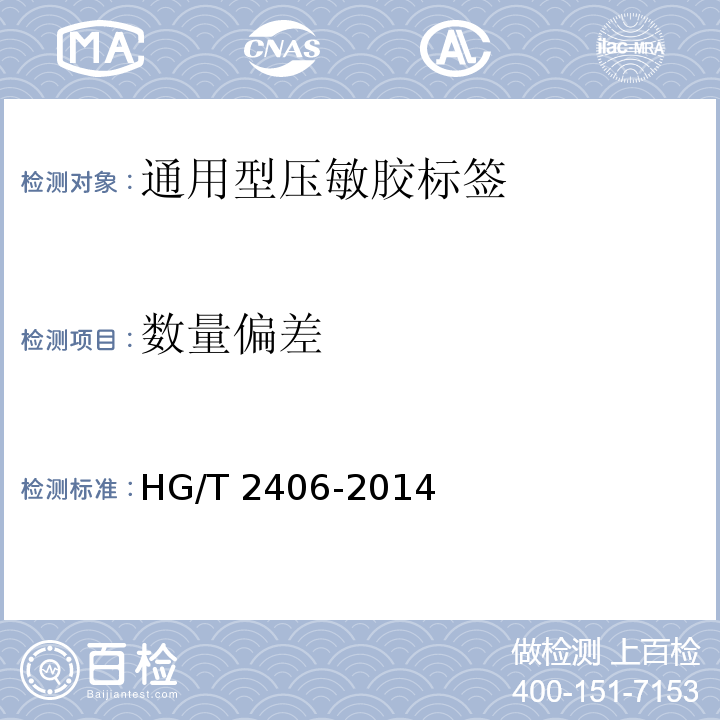数量偏差 HG/T 2406-2014 通用型压敏胶标签