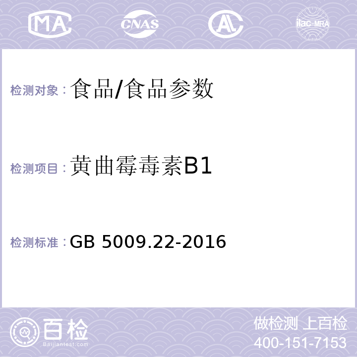 黄曲霉毒素B1 食品安全国家标准 食品中黄曲霉毒素B族和G族的测定/GB 5009.22-2016