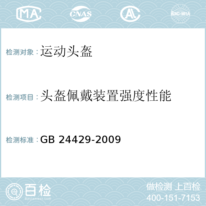 头盔佩戴装置强度性能 运动头盔自行车、滑板、轮滑运动头盔的安全要求和试验方法GB 24429-2009