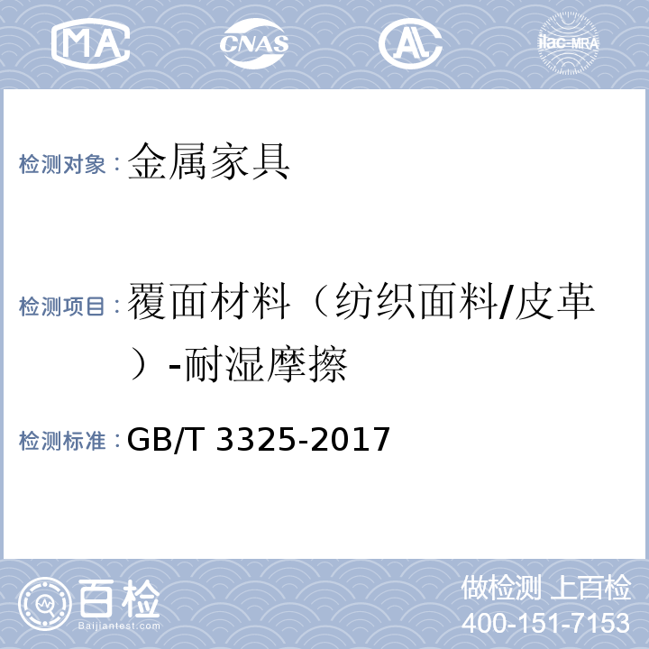 覆面材料（纺织面料/皮革）-耐湿摩擦 金属家具通用技术条件GB/T 3325-2017