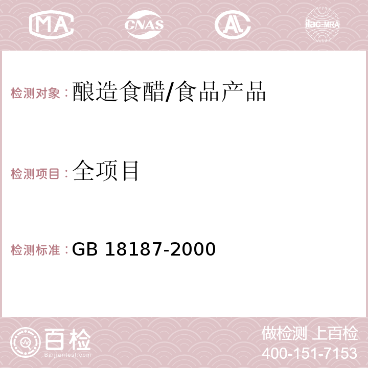 全项目 GB/T 18187-2000 【强改推】酿造食醋(附第1号修改单)