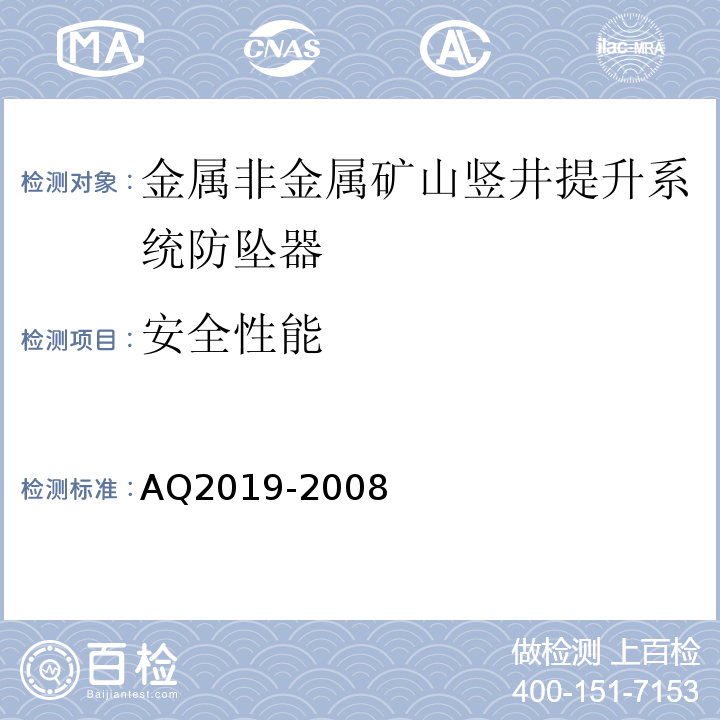 安全性能 金属非金属矿山竖井提升系统防坠器安全性能检测检验规范 AQ2019-2008