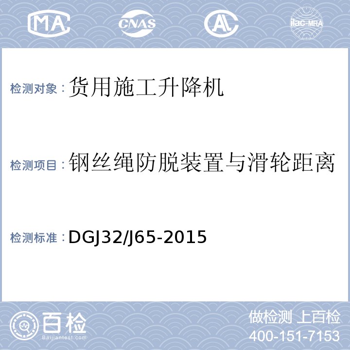 钢丝绳防脱装置与滑轮距离 建筑工程 施工机械安装质量检验规程 DGJ32/J65-2015
