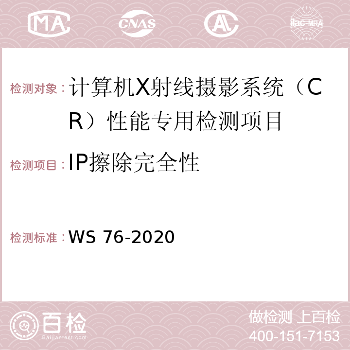 IP擦除完全性 医用常规X射线诊断设备影像质量控制检测规范 WS 76-2020