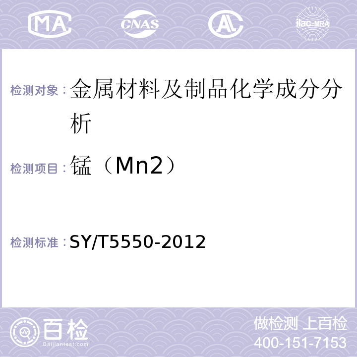 锰（Mn2） 空心抽油杆SY/T5550-2012