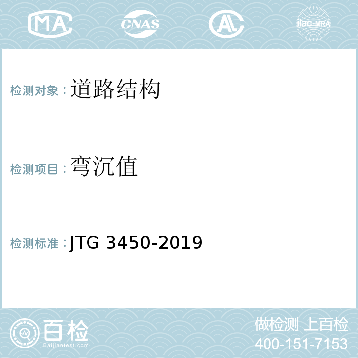 弯沉值 公路路基路面现场试验规程 JTG 3450-2019