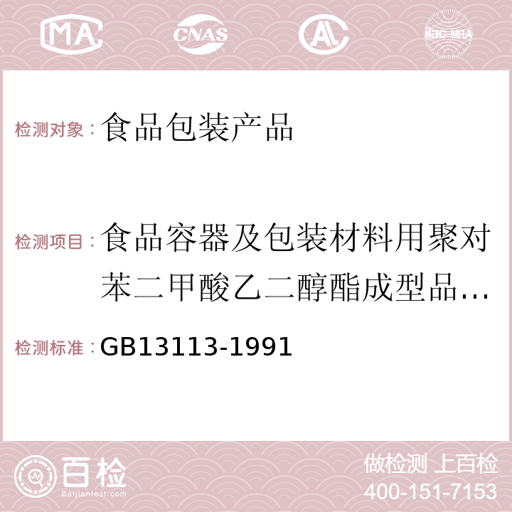 食品容器及包装材料用聚对苯二甲酸乙二醇酯成型品卫生标准 GB 13113-1991 食品容器及包装材料用聚对苯二甲酸乙二醇酯成型品卫生标准