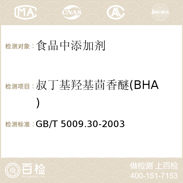 叔丁基羥基茴香醚(BHA) 食品中叔丁基羥基茴香醚（BHA）與2.6-二叔丁基對甲酚(BHT)的測定GB/T 5009.30-2003