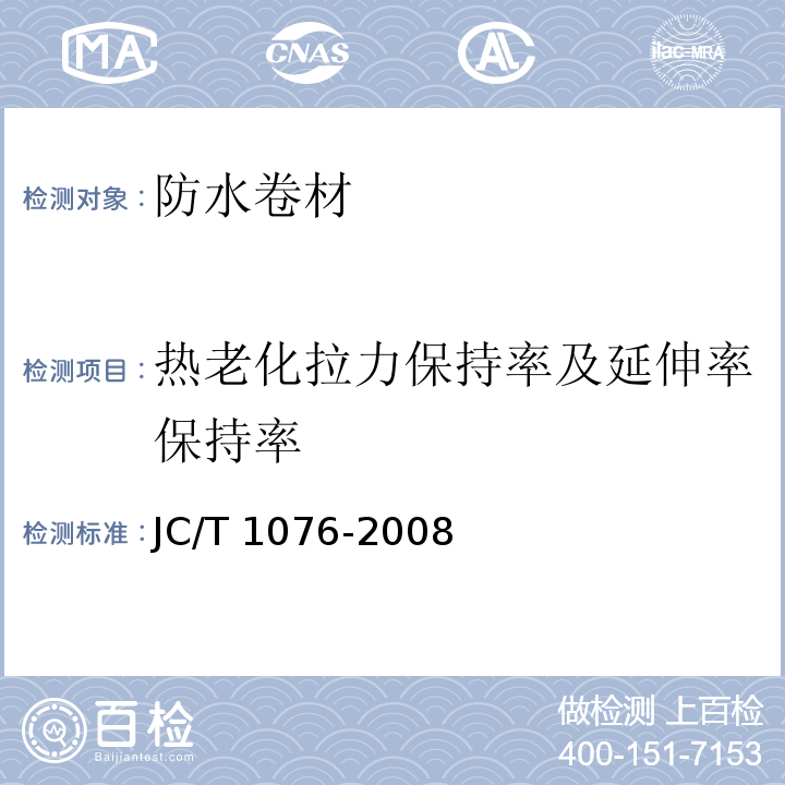 热老化拉力保持率及延伸率保持率 胶粉改性沥青玻纤毡与玻纤网格布增强防水卷材 JC/T 1076-2008