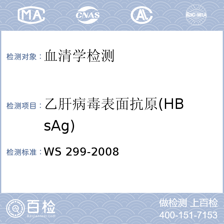 乙肝病毒表面抗原
(HBsAg) WS 299-2008 乙型病毒性肝炎诊断标准