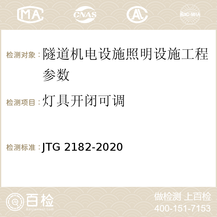 灯具开闭可调 公路工程质量检验评定标准 第二册 机电工程 JTG 2182-2020