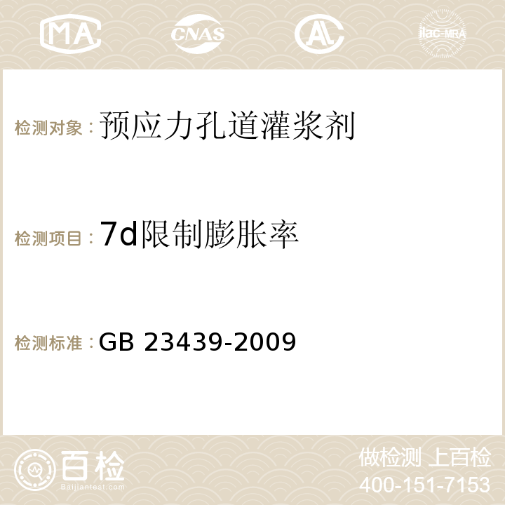 7d限制膨胀率 混凝土膨胀剂 GB 23439-2009附录A