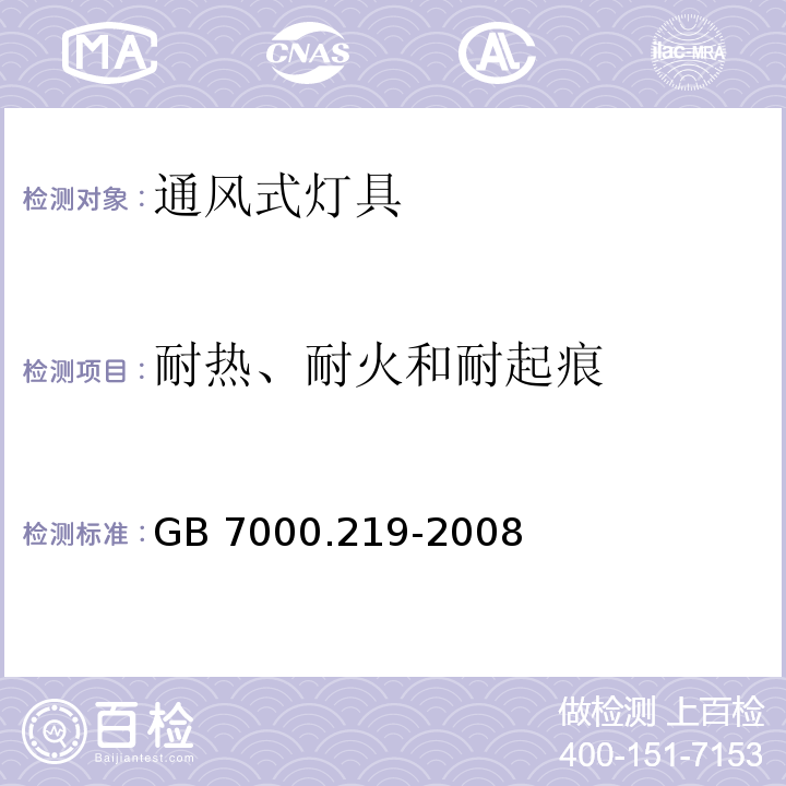 耐热、耐火和耐起痕 灯具 第2-19部分:特殊要求 通风式灯具GB 7000.219-2008