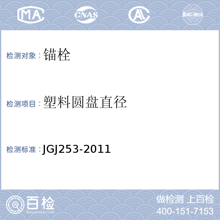 塑料圆盘直径 无机轻集料砂浆保温系统技术规程JGJ253-2011