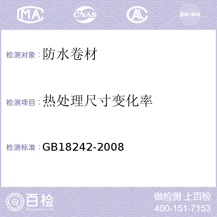 热处理尺寸变化率 弹性体改性沥青防水卷材 GB18242-2008