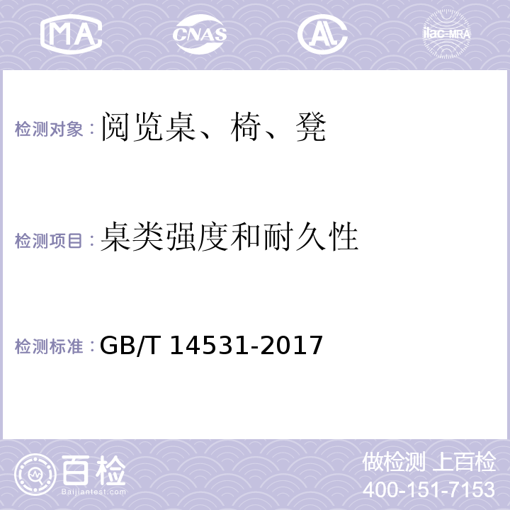 桌类强度和耐久性 办公家具 阅览桌、椅、凳GB/T 14531-2017