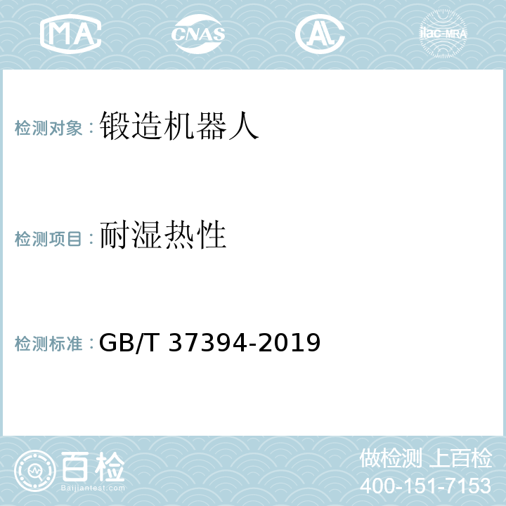 耐湿热性 锻造机器人通用技术条件GB/T 37394-2019