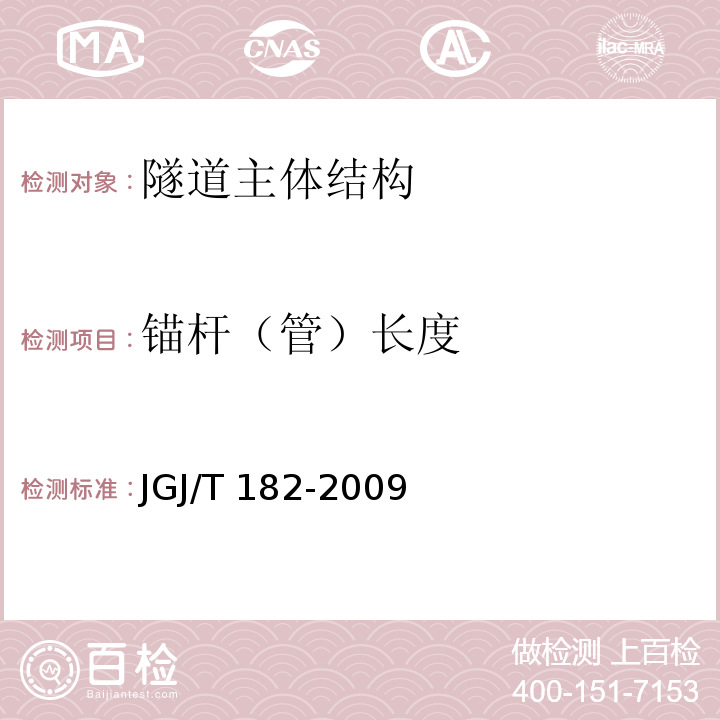 锚杆（管）长度 JGJ/T 182-2009 锚杆锚固质量无损检测技术规程(附条文说明)