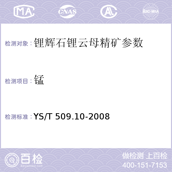 锰 YS/T 509.10-2008 锂辉石、锂云母精矿化学分析方法一氧化锰量的测定过硫酸盐氧化分光光度法