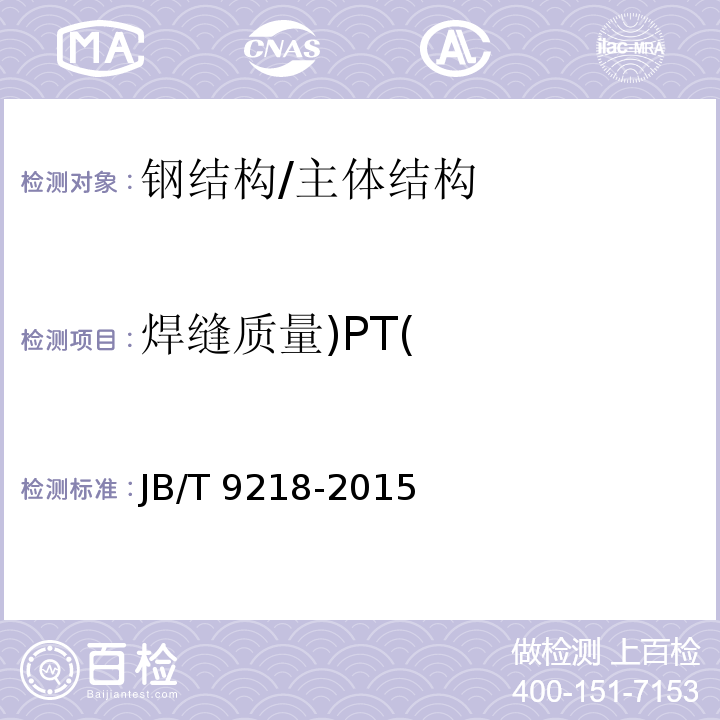 焊缝质量)PT( 无损检测 渗透检测方法 /JB/T 9218-2015